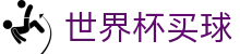 国际足联世界杯买球WORLD CUP 2026中国官网 - 官方中文服务导航